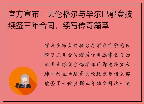 官方宣布：贝伦格尔与毕尔巴鄂竞技续签三年合同，续写传奇篇章