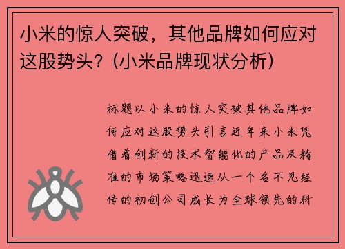 小米的惊人突破，其他品牌如何应对这股势头？(小米品牌现状分析)