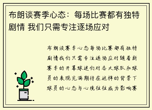 布朗谈赛季心态：每场比赛都有独特剧情 我们只需专注逐场应对