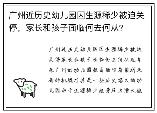 广州近历史幼儿园因生源稀少被迫关停，家长和孩子面临何去何从？