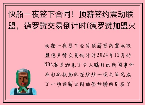 快船一夜签下合同！顶薪签约震动联盟，德罗赞交易倒计时(德罗赞加盟火箭)