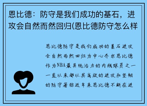 恩比德：防守是我们成功的基石，进攻会自然而然回归(恩比德防守怎么样)