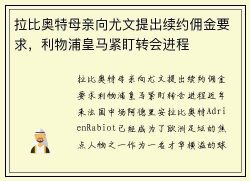 拉比奥特母亲向尤文提出续约佣金要求，利物浦皇马紧盯转会进程