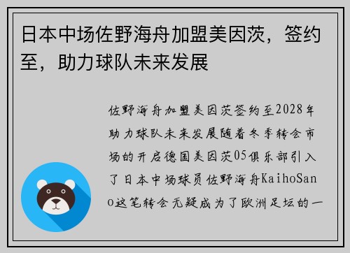 日本中场佐野海舟加盟美因茨，签约至，助力球队未来发展