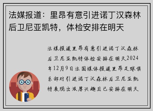 法媒报道：里昂有意引进诺丁汉森林后卫尼亚凯特，体检安排在明天