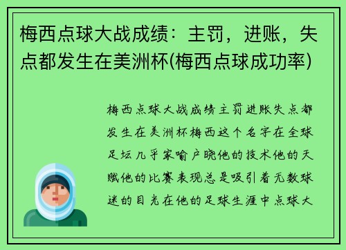 梅西点球大战成绩：主罚，进账，失点都发生在美洲杯(梅西点球成功率)