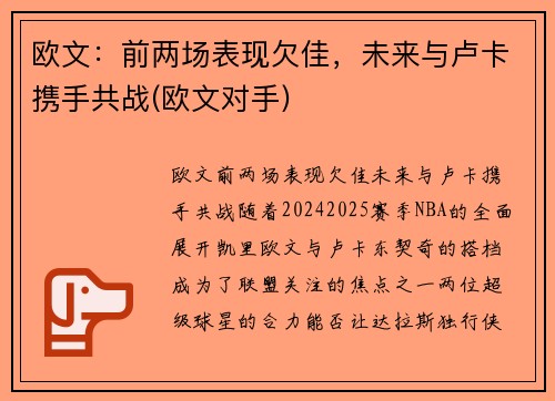 欧文：前两场表现欠佳，未来与卢卡携手共战(欧文对手)