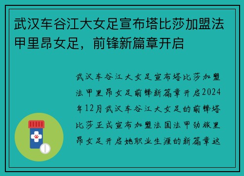 武汉车谷江大女足宣布塔比莎加盟法甲里昂女足，前锋新篇章开启