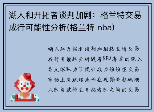 湖人和开拓者谈判加剧：格兰特交易成行可能性分析(格兰特 nba)