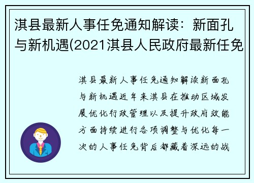 淇县最新人事任免通知解读：新面孔与新机遇(2021淇县人民政府最新任免)