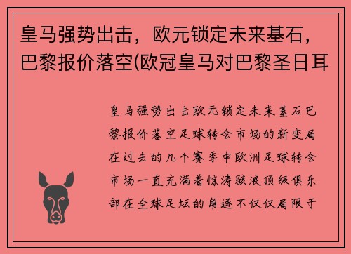 皇马强势出击，欧元锁定未来基石，巴黎报价落空(欧冠皇马对巴黎圣日耳曼)