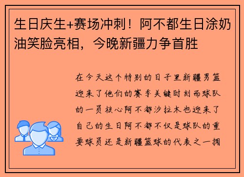 生日庆生+赛场冲刺！阿不都生日涂奶油笑脸亮相，今晚新疆力争首胜