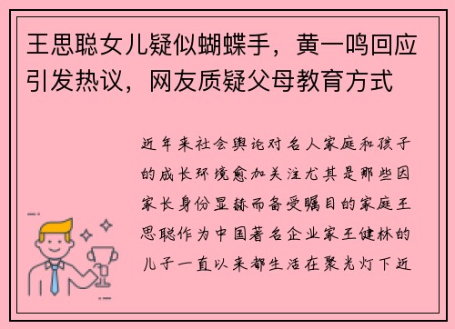 王思聪女儿疑似蝴蝶手，黄一鸣回应引发热议，网友质疑父母教育方式