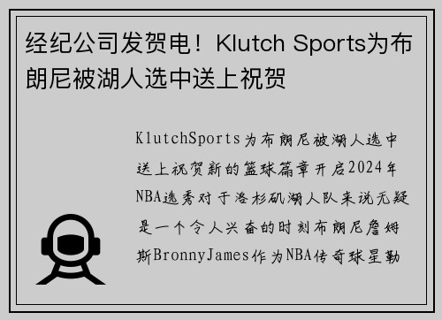 经纪公司发贺电！Klutch Sports为布朗尼被湖人选中送上祝贺