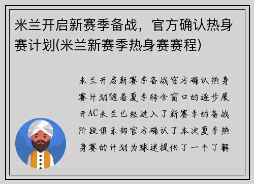 米兰开启新赛季备战，官方确认热身赛计划(米兰新赛季热身赛赛程)