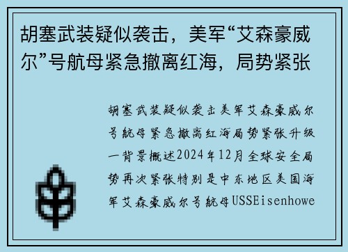 胡塞武装疑似袭击，美军“艾森豪威尔”号航母紧急撤离红海，局势紧张升级