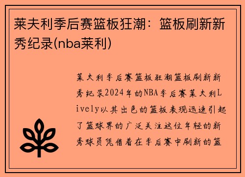 莱夫利季后赛篮板狂潮：篮板刷新新秀纪录(nba莱利)