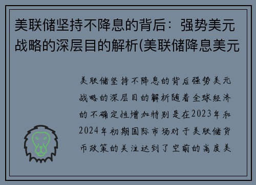 美联储坚持不降息的背后：强势美元战略的深层目的解析(美联储降息美元走低吸引更多外资注入美国市场)