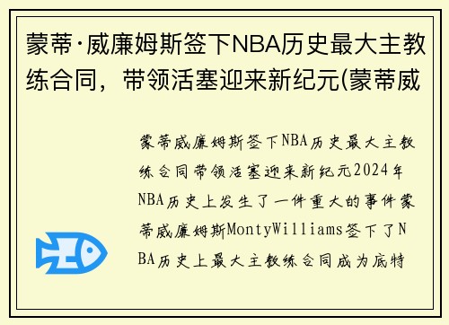 蒙蒂·威廉姆斯签下NBA历史最大主教练合同，带领活塞迎来新纪元(蒙蒂威廉姆斯年薪)