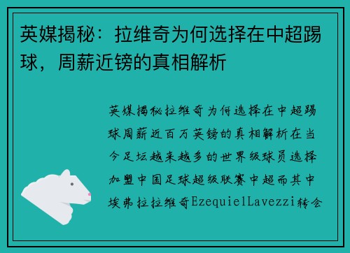 英媒揭秘：拉维奇为何选择在中超踢球，周薪近镑的真相解析