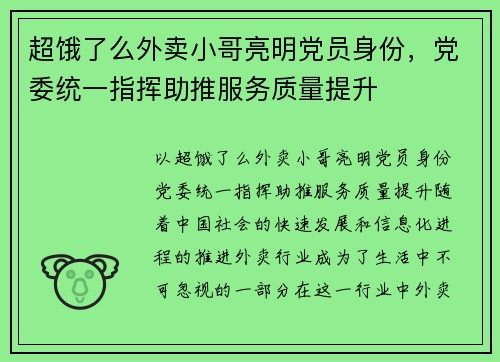 超饿了么外卖小哥亮明党员身份，党委统一指挥助推服务质量提升