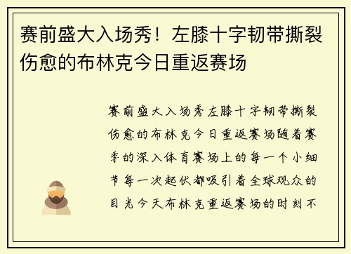 赛前盛大入场秀！左膝十字韧带撕裂伤愈的布林克今日重返赛场