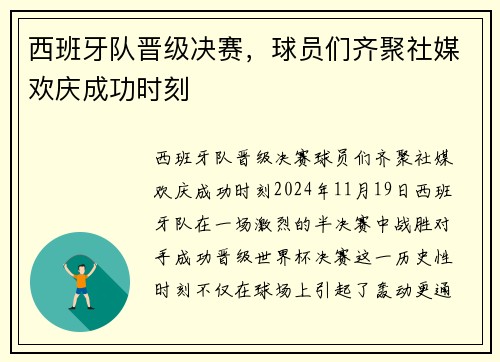 西班牙队晋级决赛，球员们齐聚社媒欢庆成功时刻