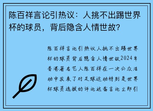 陈百祥言论引热议：人挑不出踢世界杯的球员，背后隐含人情世故？