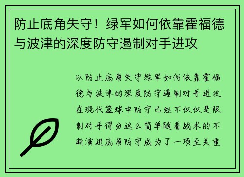 防止底角失守！绿军如何依靠霍福德与波津的深度防守遏制对手进攻