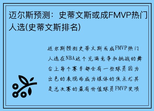 迈尔斯预测：史蒂文斯或成FMVP热门人选(史蒂文斯排名)