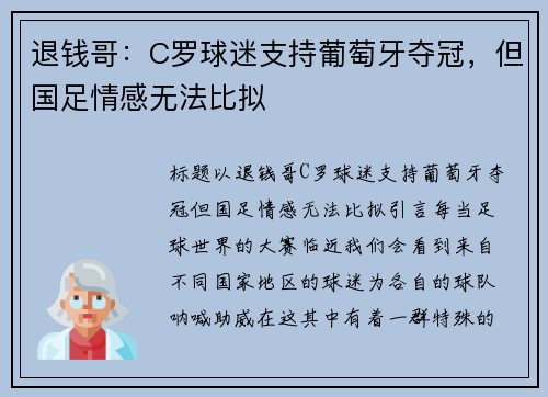 退钱哥：C罗球迷支持葡萄牙夺冠，但国足情感无法比拟