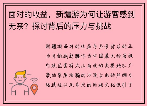 面对的收益，新疆游为何让游客感到无奈？探讨背后的压力与挑战