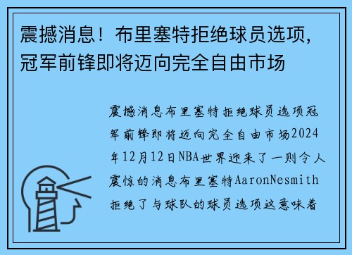 震撼消息！布里塞特拒绝球员选项，冠军前锋即将迈向完全自由市场