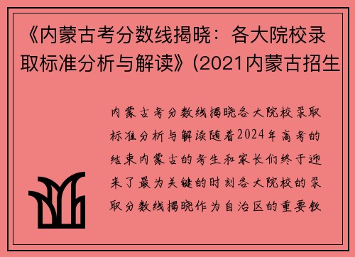 《内蒙古考分数线揭晓：各大院校录取标准分析与解读》(2021内蒙古招生考试分数线)