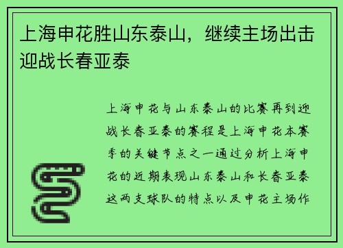 上海申花胜山东泰山，继续主场出击迎战长春亚泰