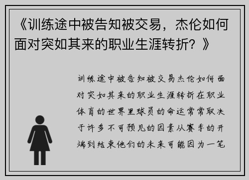 《训练途中被告知被交易，杰伦如何面对突如其来的职业生涯转折？》