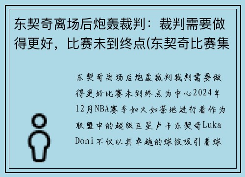 东契奇离场后炮轰裁判：裁判需要做得更好，比赛未到终点(东契奇比赛集锦)