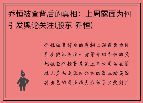 乔恒被查背后的真相：上周露面为何引发舆论关注(股东 乔恒)