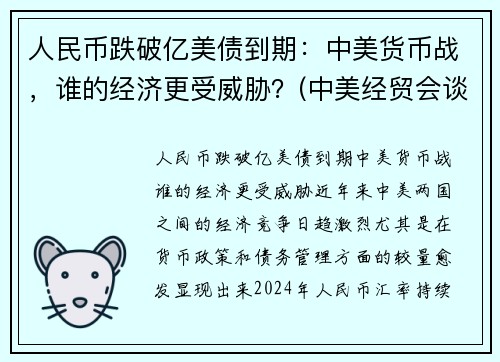 人民币跌破亿美债到期：中美货币战，谁的经济更受威胁？(中美经贸会谈顺利)