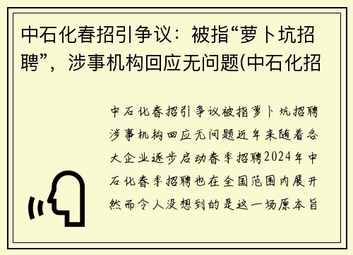 中石化春招引争议：被指“萝卜坑招聘”，涉事机构回应无问题(中石化招聘电话号码)