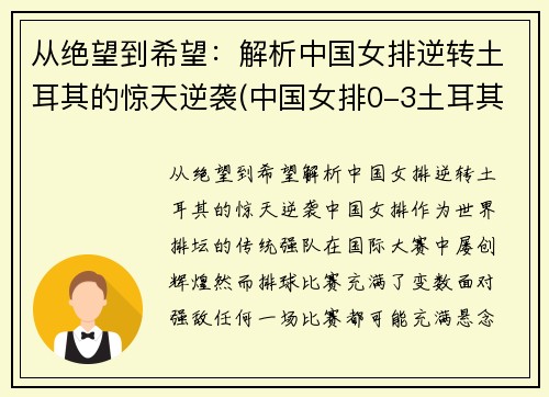 从绝望到希望：解析中国女排逆转土耳其的惊天逆袭(中国女排0-3土耳其女排)