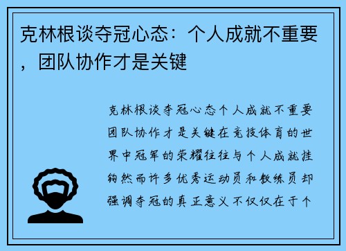 克林根谈夺冠心态：个人成就不重要，团队协作才是关键