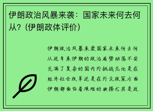 伊朗政治风暴来袭：国家未来何去何从？(伊朗政体评价)