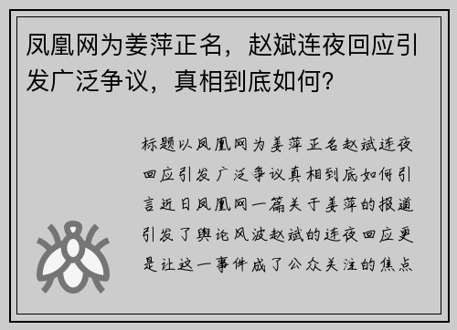 凤凰网为姜萍正名，赵斌连夜回应引发广泛争议，真相到底如何？