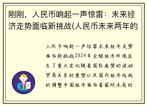 刚刚，人民币响起一声惊雷：未来经济走势面临新挑战(人民币未来两年的走向)