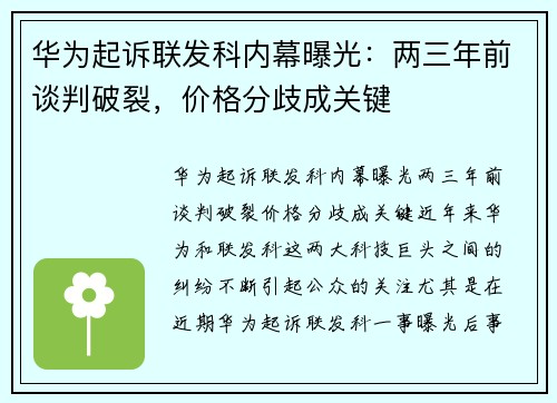 华为起诉联发科内幕曝光：两三年前谈判破裂，价格分歧成关键