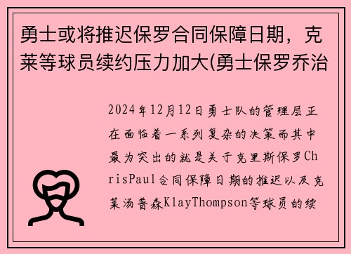 勇士或将推迟保罗合同保障日期，克莱等球员续约压力加大(勇士保罗乔治)