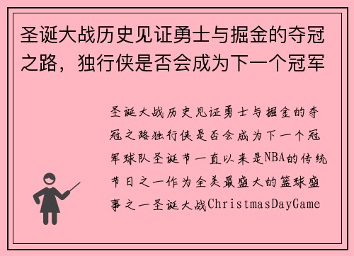 圣诞大战历史见证勇士与掘金的夺冠之路，独行侠是否会成为下一个冠军球队？