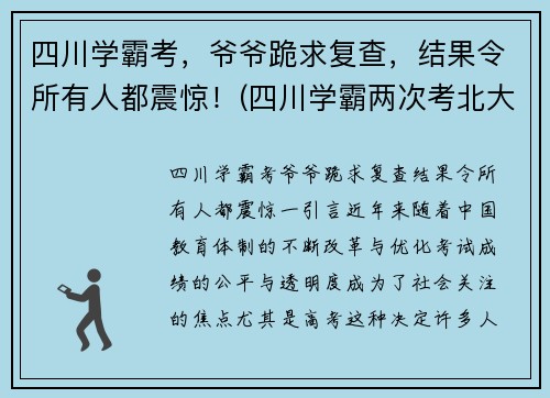 四川学霸考，爷爷跪求复查，结果令所有人都震惊！(四川学霸两次考北大)