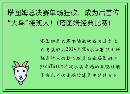 塔图姆总决赛单场狂砍，成为后首位“大鸟”接班人！(塔图姆经典比赛)